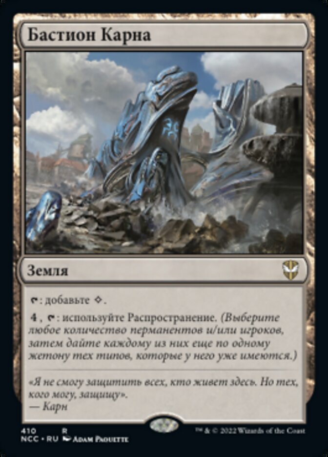 Бастион Карна