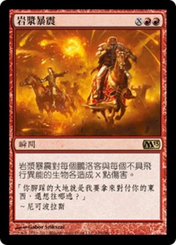 岩漿暴震