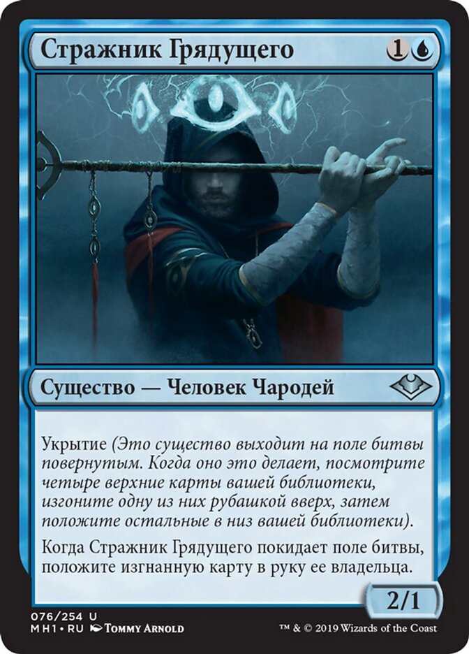 Стражник Грядущего