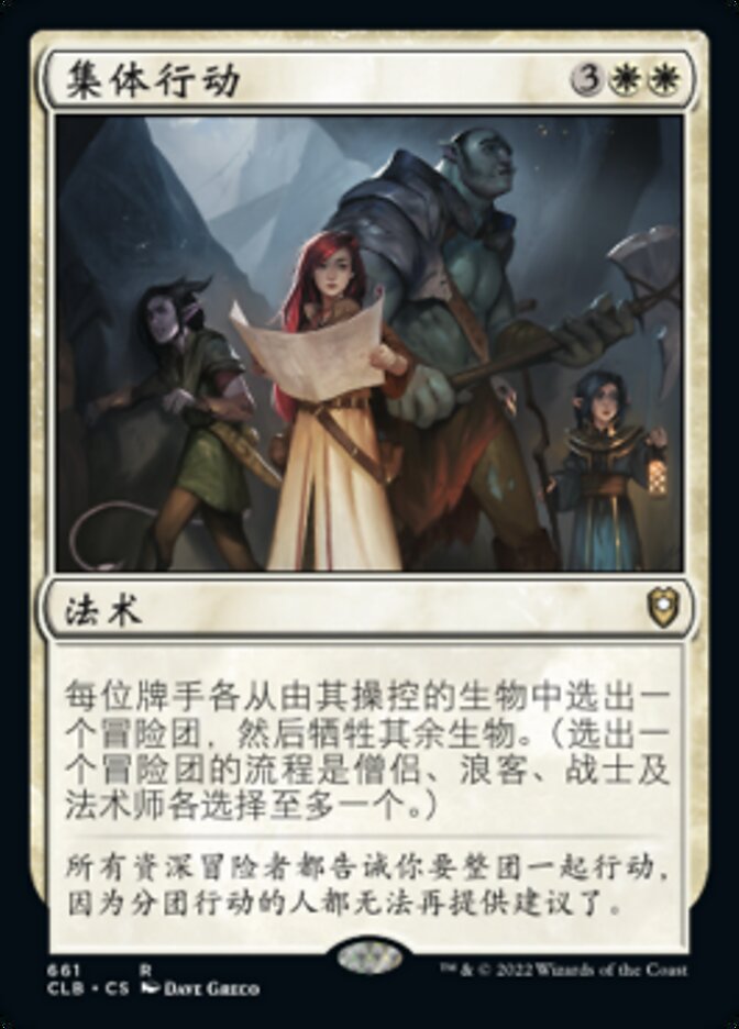集体行动