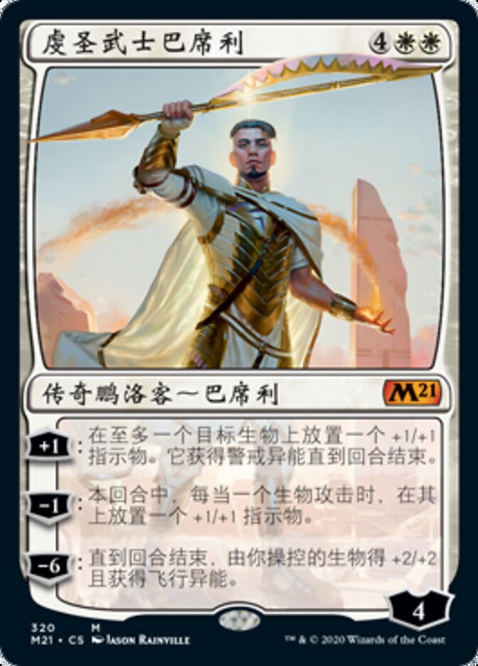 虔圣武士巴席利