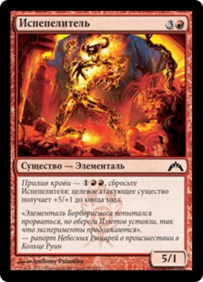 Испепелитель