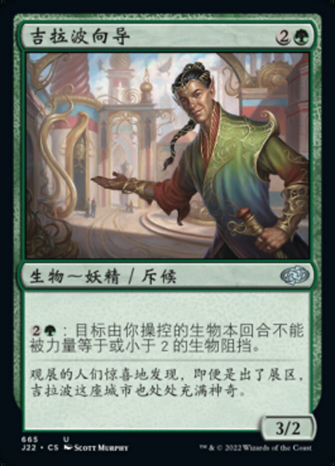 吉拉波向导
