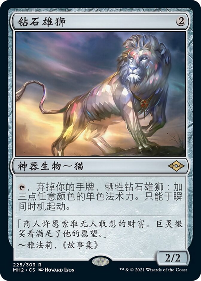钻石雄狮