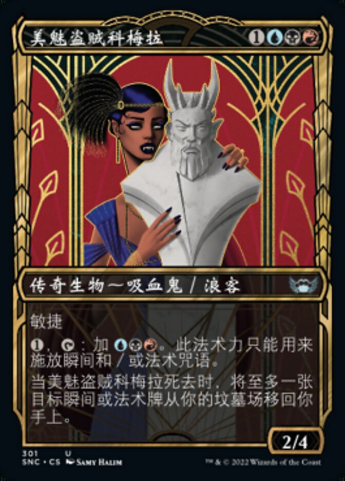 美魅盗贼科梅拉