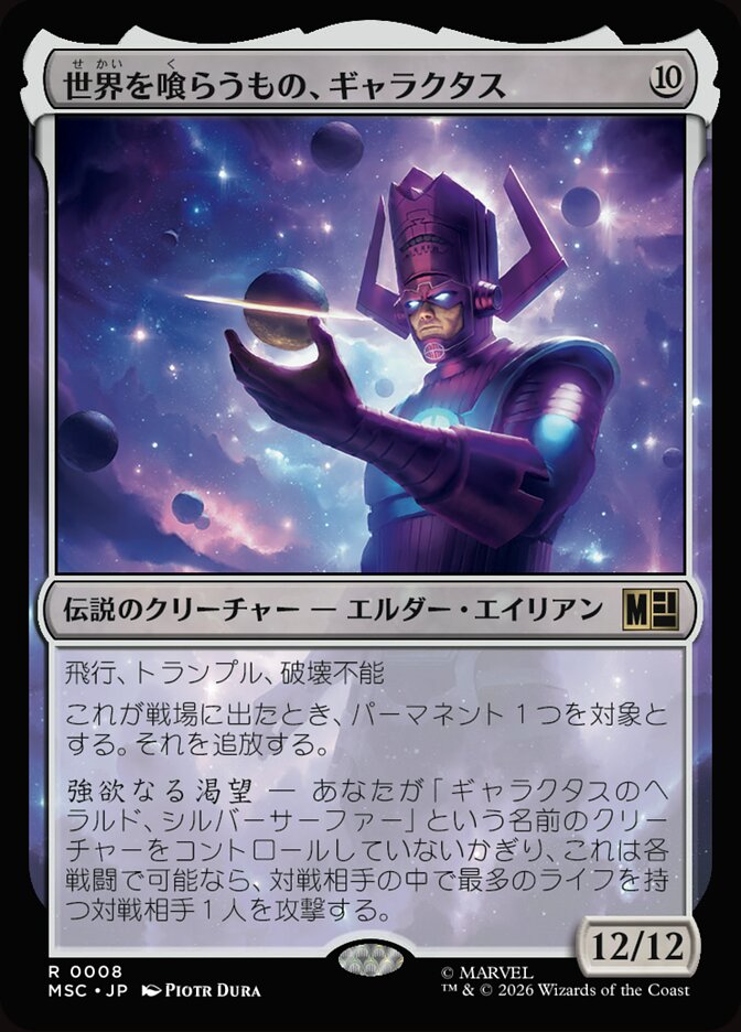 世界を喰らうもの、ギャラクタス