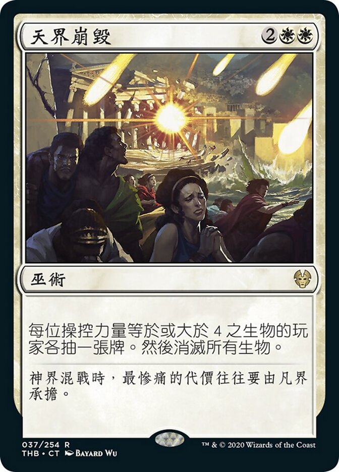 天界崩毀