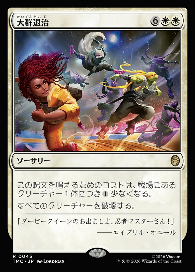 大群退治