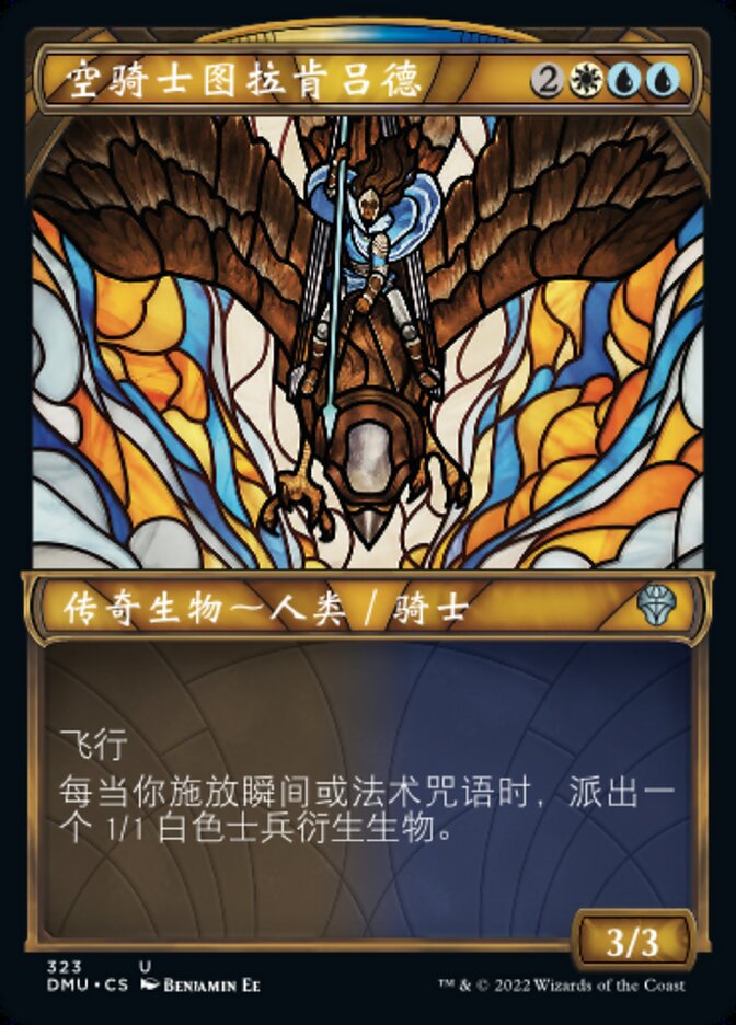 空骑士图拉肯吕德