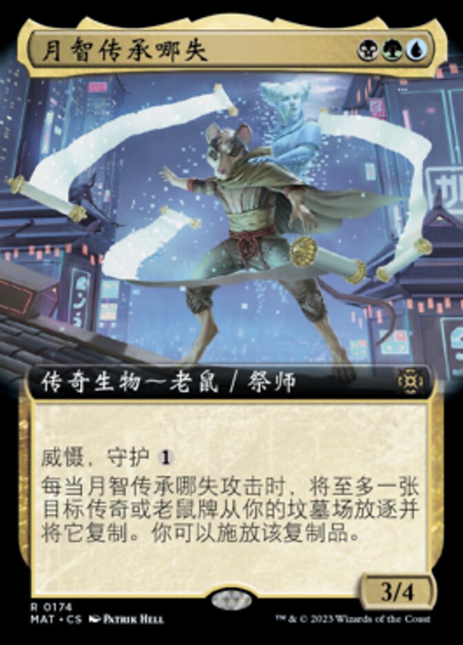 月智传承哪失