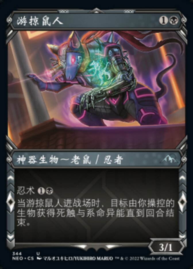游掠鼠人