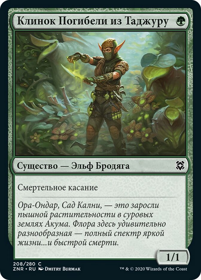 Клинок Погибели из Таджуру