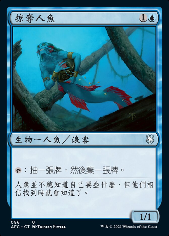 掠奪人魚