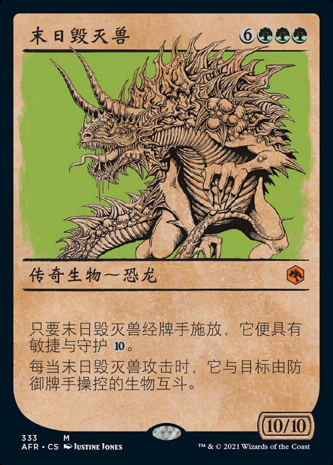 末日毁灭兽