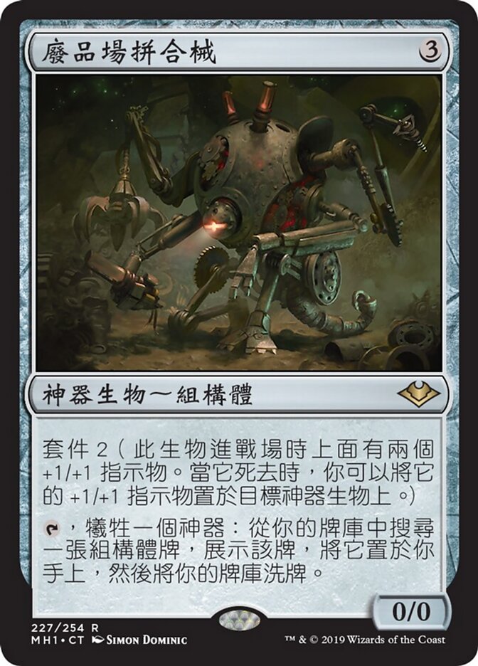 廢品場拼合械