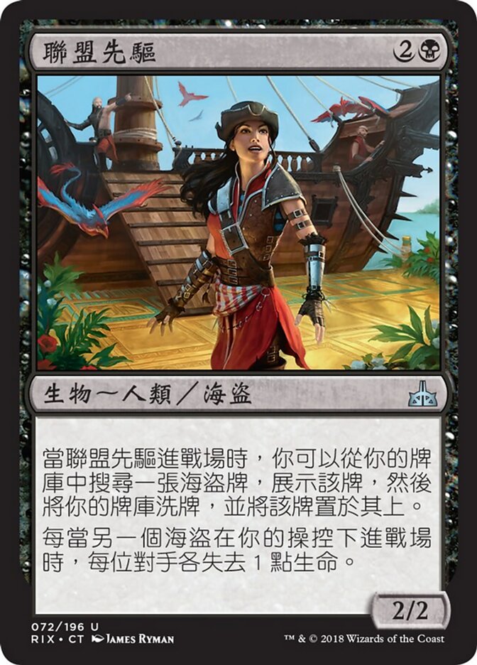 聯盟先驅