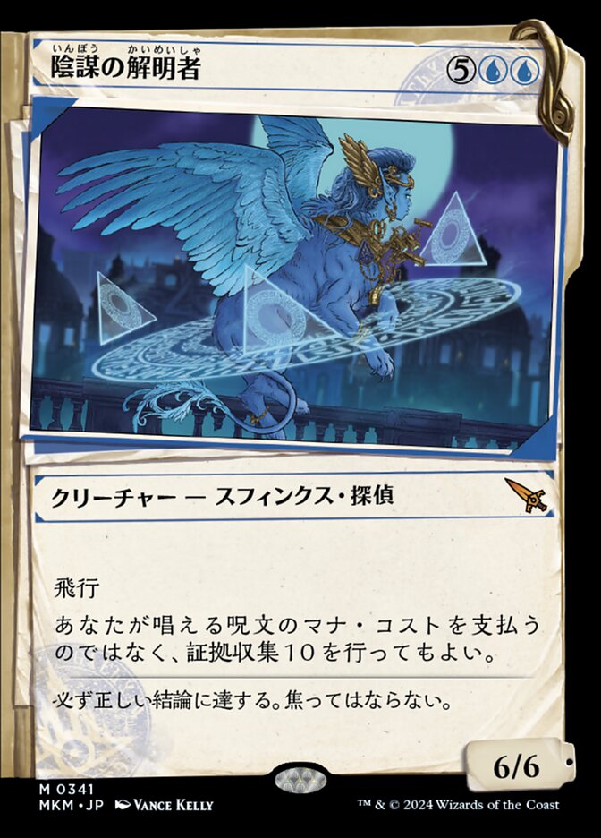 陰謀の解明者