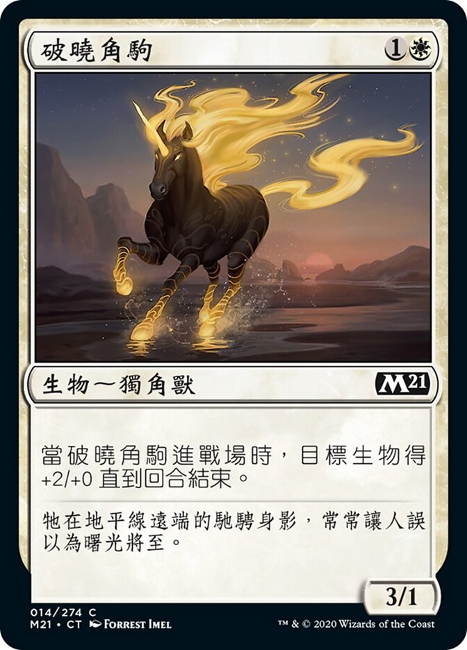 破曉角駒