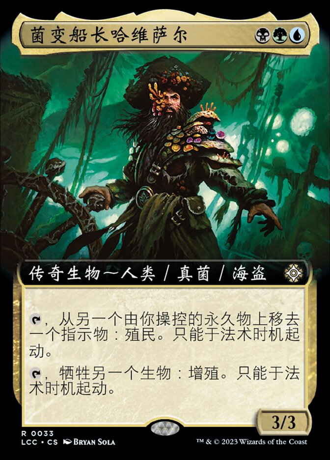 菌变船长哈维萨尔