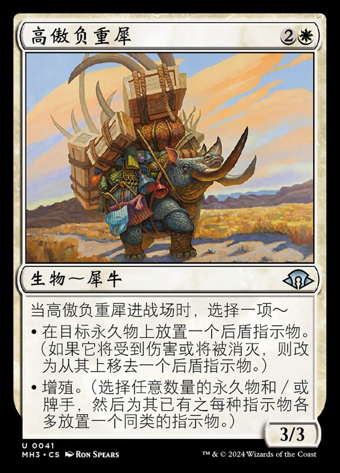 高傲负重犀