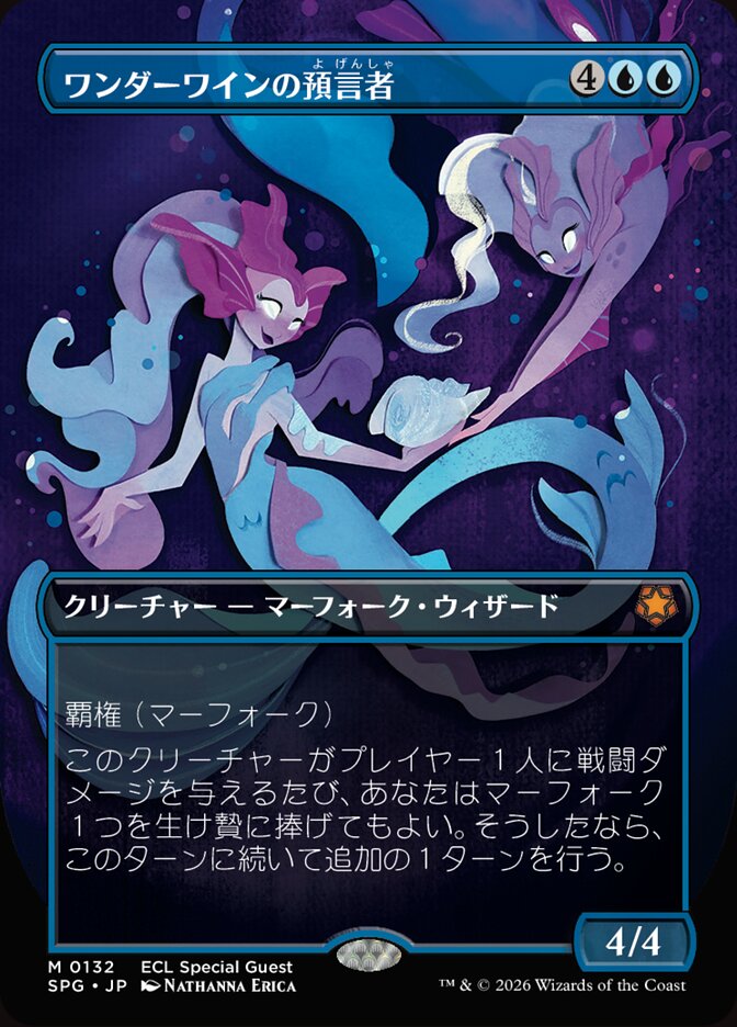 ワンダーワインの預言者