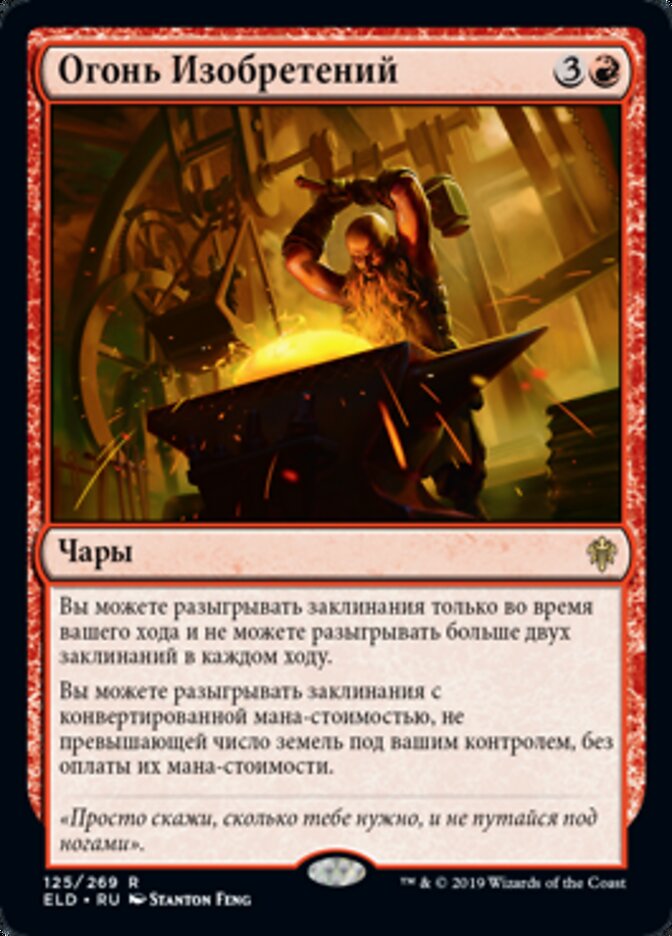 Огонь Изобретений