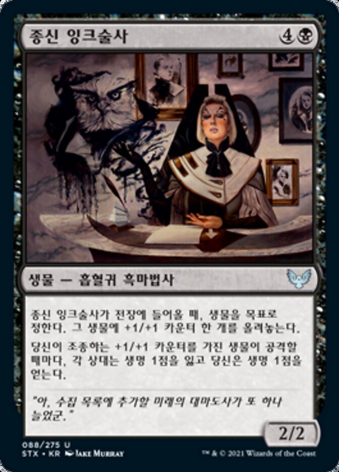 종신 잉크술사