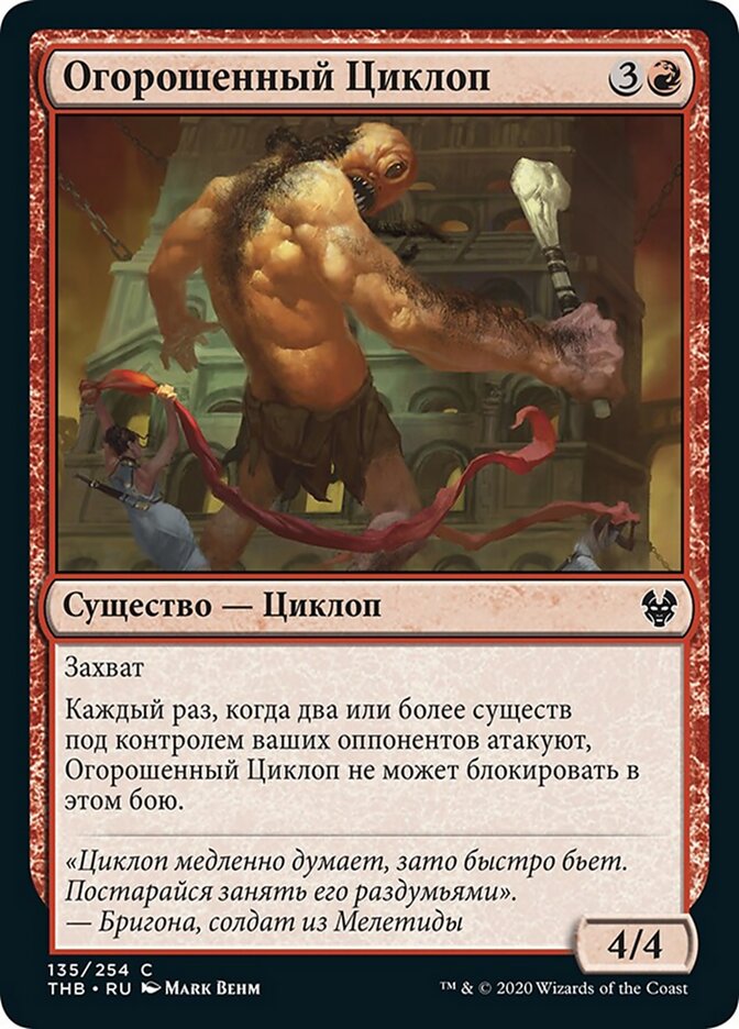 Огорошенный Циклоп