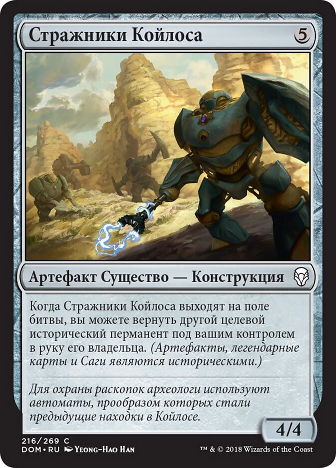 Стражники Койлоса