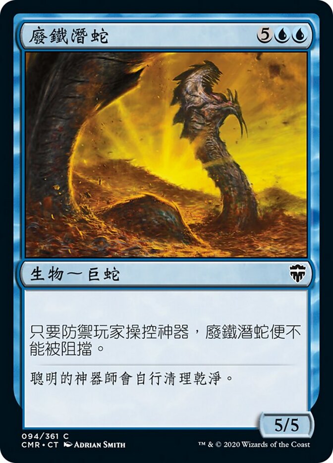 廢鐵潛蛇
