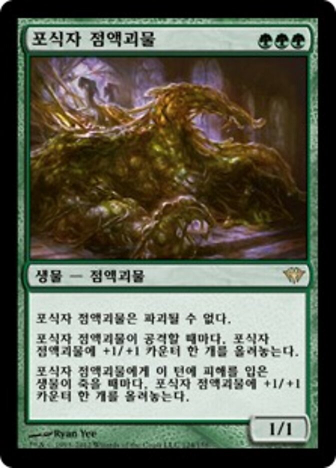 포식자 점액괴물