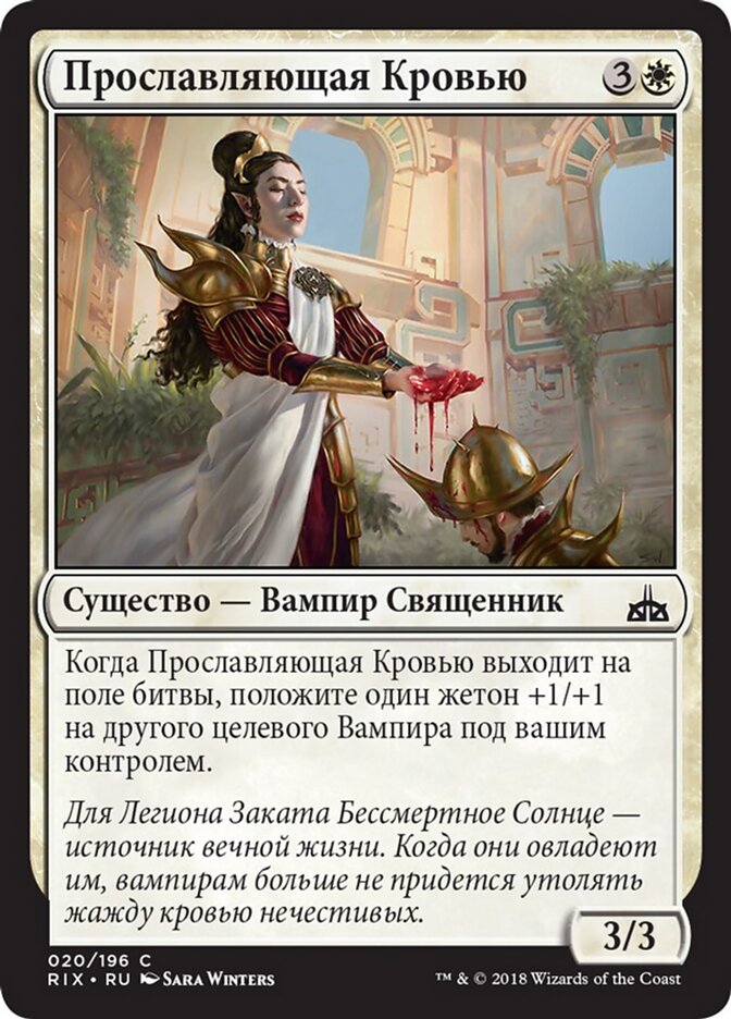 Прославляющая Кровью