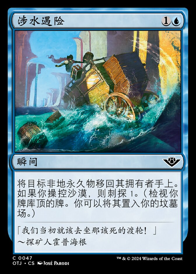涉水遇险