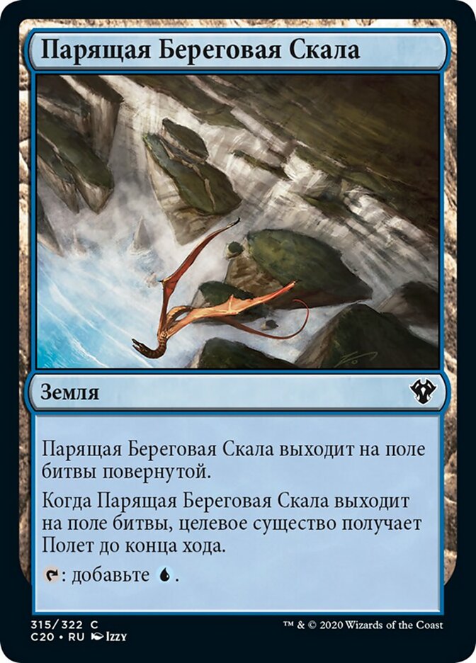 Парящая Береговая Скала