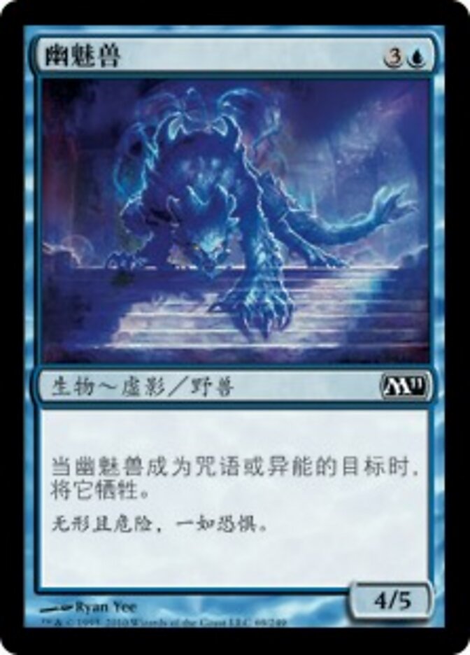 幽魅兽
