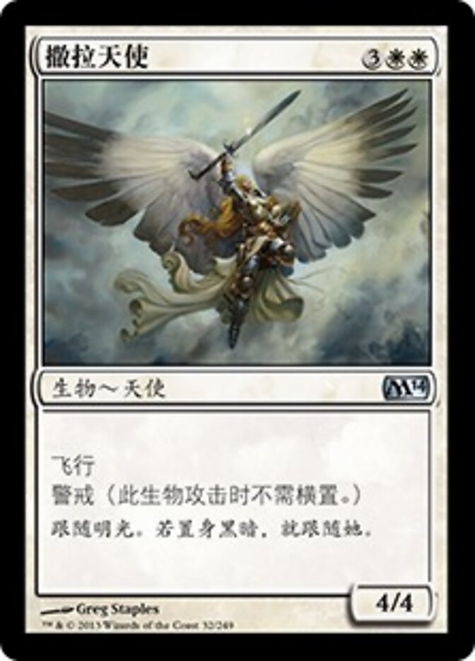 撒拉天使