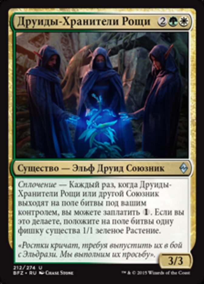 Друиды-Хранители Рощи