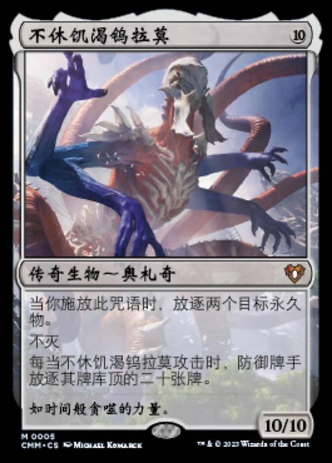 不休饥渴钨拉莫