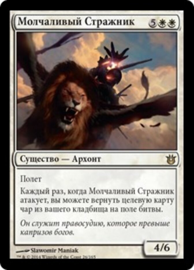 Молчаливый Стражник