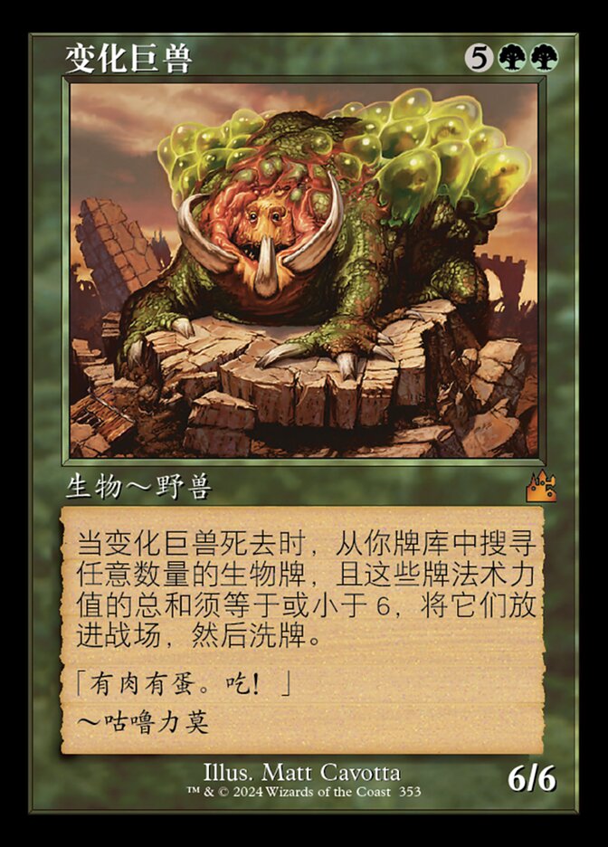 变化巨兽