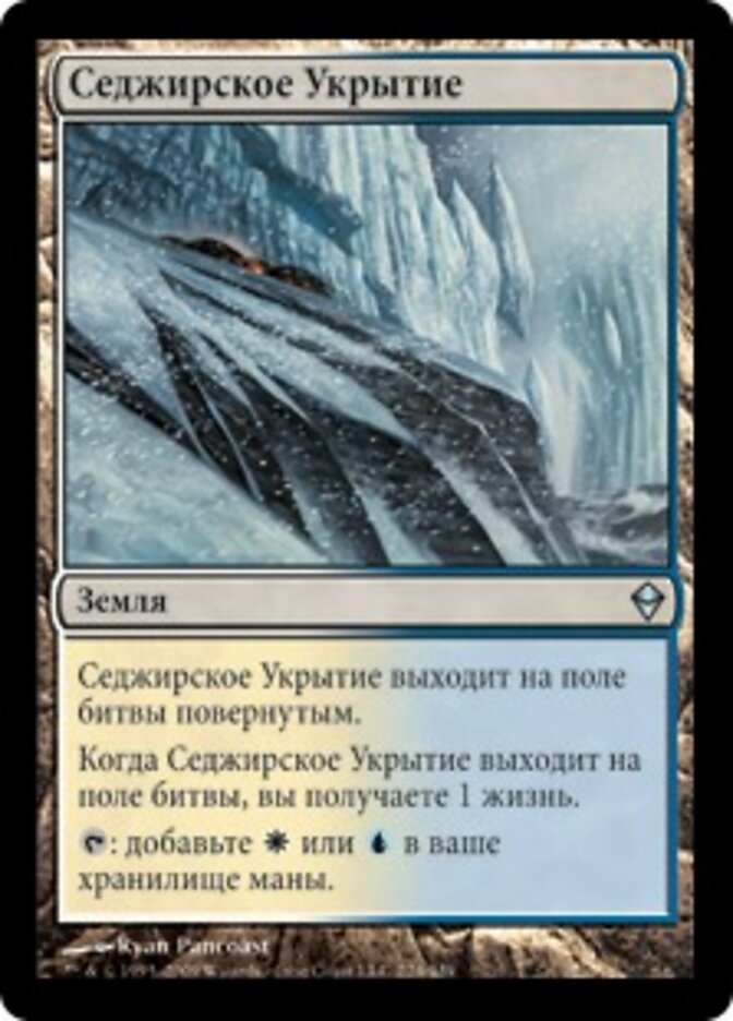 Седжирское Укрытие