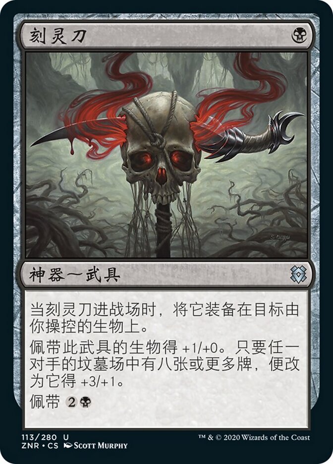 刻灵刀