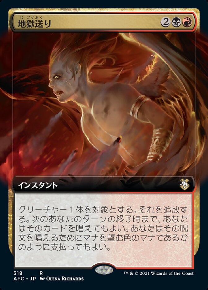 地獄送り