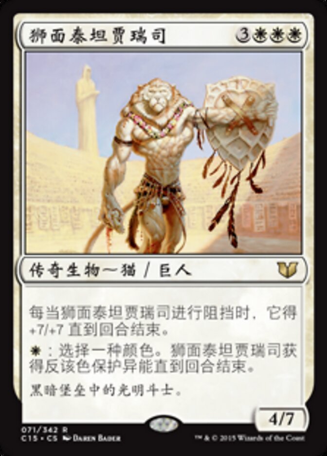 狮面泰坦贾瑞司
