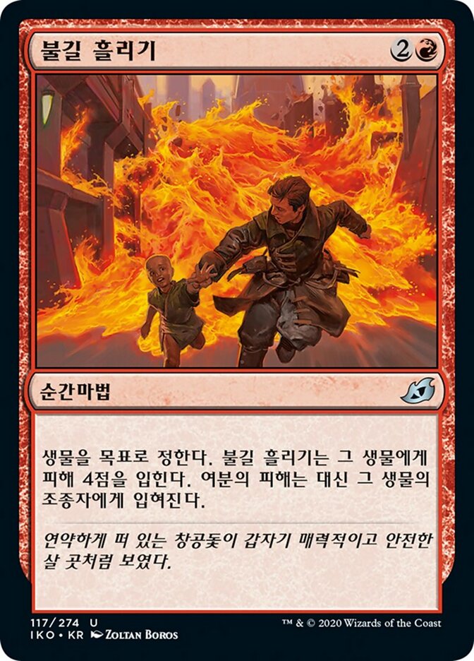 불길 흘리기