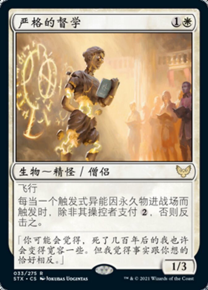 严格的督学
