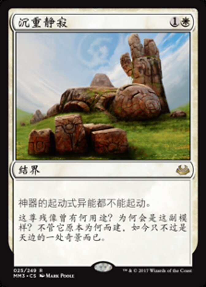 沉重静寂