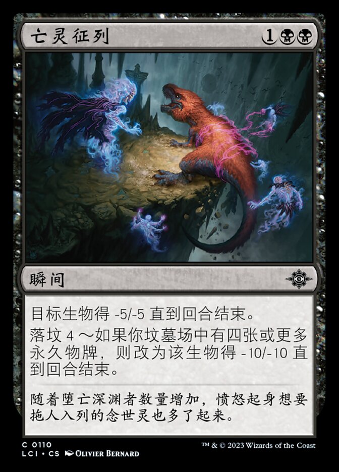 亡灵征列
