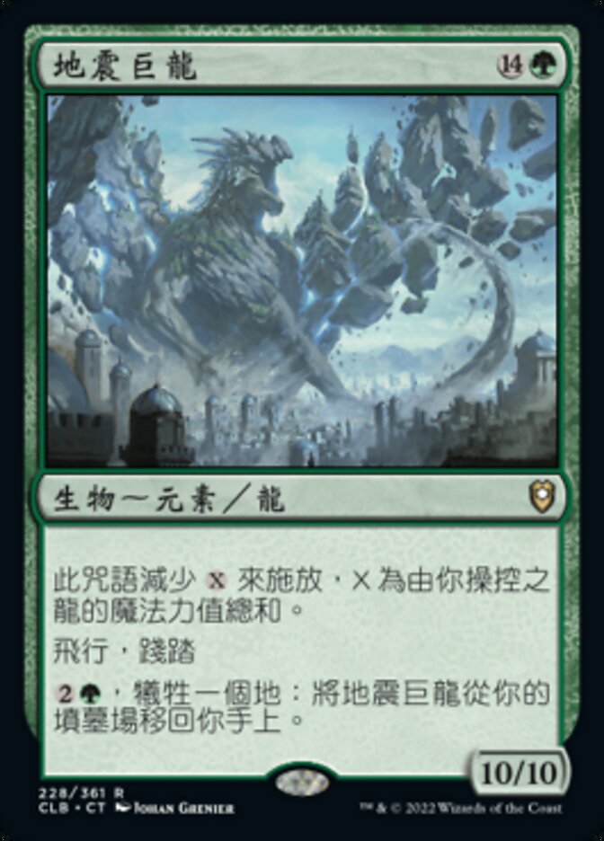 地震巨龍