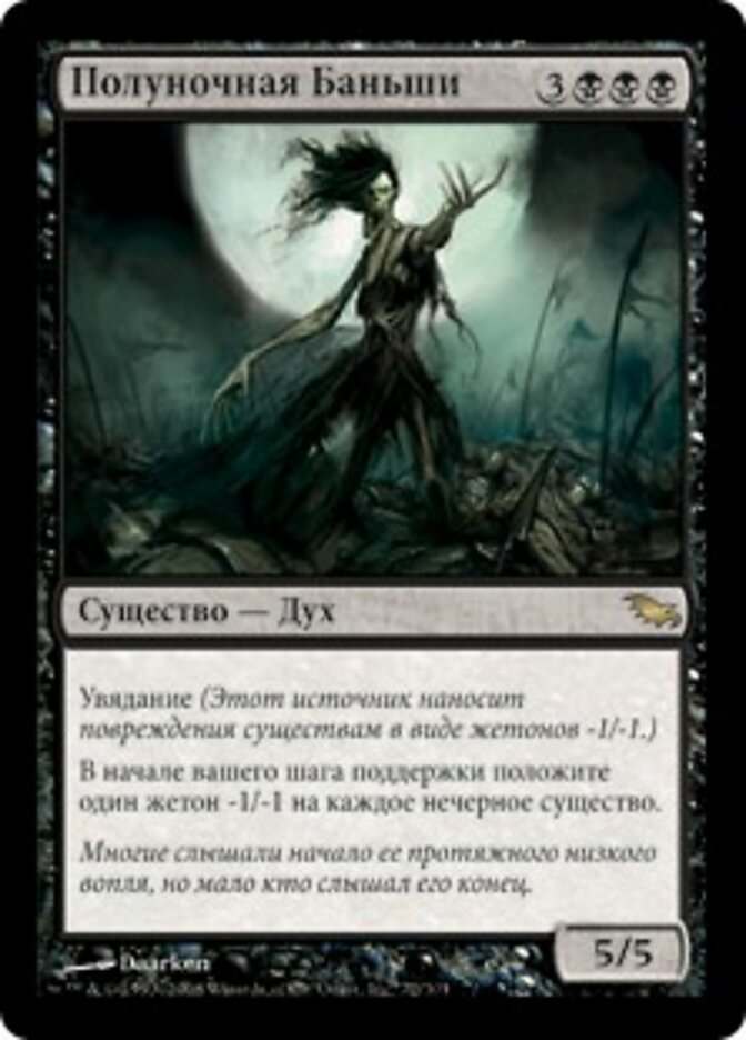 Полуночная Баньши
